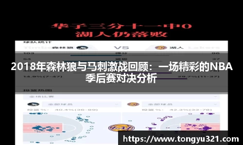 2018年森林狼与马刺激战回顾：一场精彩的NBA季后赛对决分析