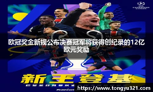 欧冠奖金新规公布决赛冠军将获得创纪录的12亿欧元奖励