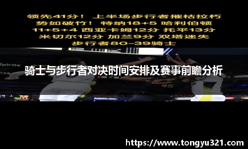 骑士与步行者对决时间安排及赛事前瞻分析