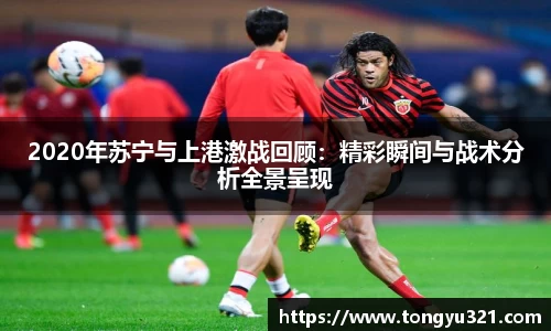 2020年苏宁与上港激战回顾：精彩瞬间与战术分析全景呈现
