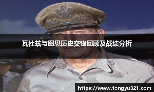 瓦杜兹与图恩历史交锋回顾及战绩分析