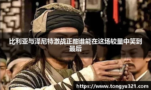 比利亚与泽尼特激战正酣谁能在这场较量中笑到最后