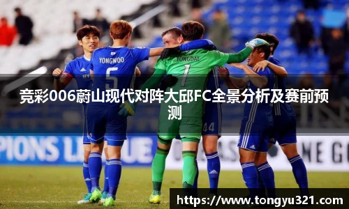 竞彩006蔚山现代对阵大邱FC全景分析及赛前预测