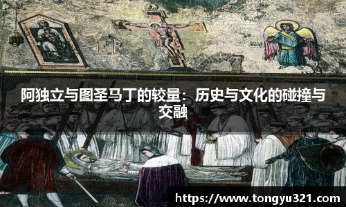 阿独立与图圣马丁的较量：历史与文化的碰撞与交融