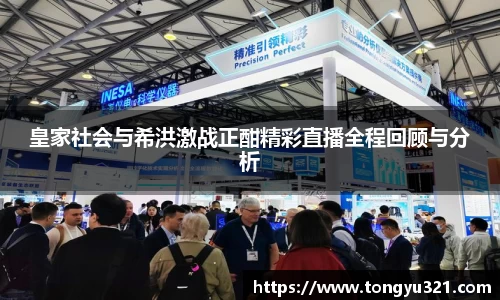 皇家社会与希洪激战正酣精彩直播全程回顾与分析