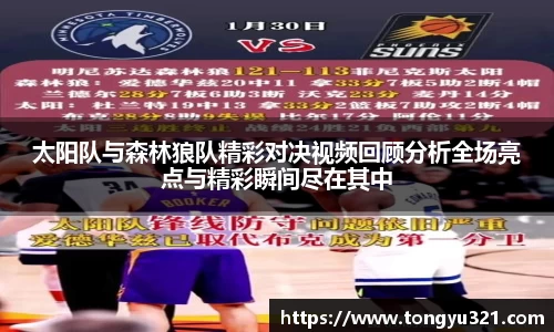 太阳队与森林狼队精彩对决视频回顾分析全场亮点与精彩瞬间尽在其中