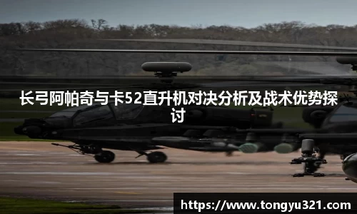 长弓阿帕奇与卡52直升机对决分析及战术优势探讨