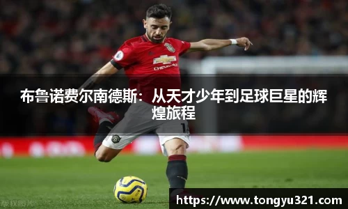 布鲁诺费尔南德斯：从天才少年到足球巨星的辉煌旅程