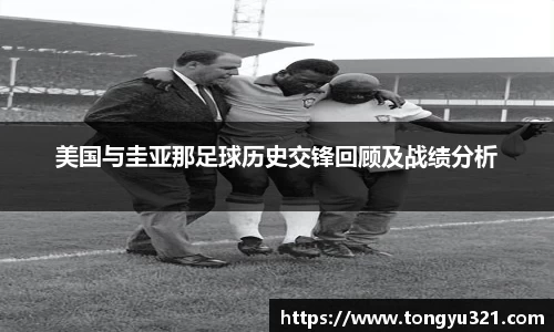 美国与圭亚那足球历史交锋回顾及战绩分析