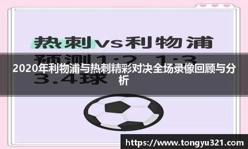 2020年利物浦与热刺精彩对决全场录像回顾与分析