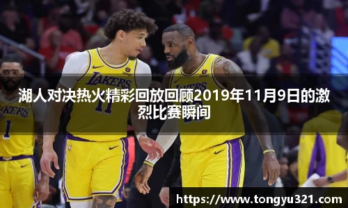 湖人对决热火精彩回放回顾2019年11月9日的激烈比赛瞬间