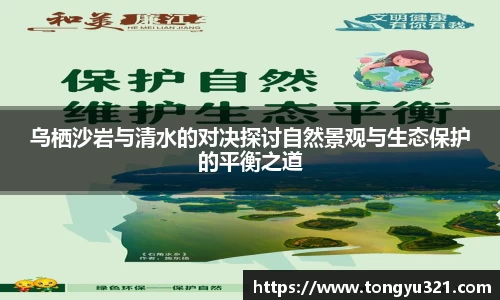 乌栖沙岩与清水的对决探讨自然景观与生态保护的平衡之道