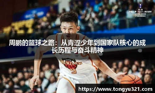 周鹏的篮球之路：从青涩少年到国家队核心的成长历程与奋斗精神