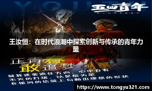 王汝恒：在时代浪潮中探索创新与传承的青年力量