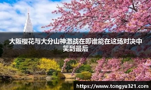大阪樱花与大分山神激战在即谁能在这场对决中笑到最后