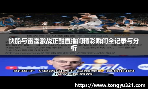 快船与雷霆激战正酣直播间精彩瞬间全记录与分析