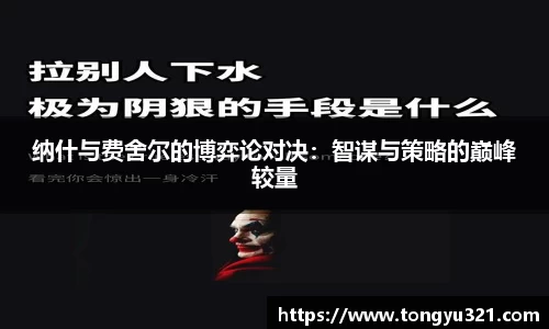 纳什与费舍尔的博弈论对决：智谋与策略的巅峰较量
